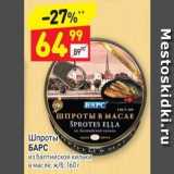 Магазин:Дикси,Скидка:Шпроты БАРС 
