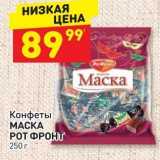 Дикси Акции - Конфеты МАСКА РОТ ФРОНТ