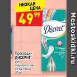 Магазин:Дикси,Скидка:Прокладки ДИСКРИТ 