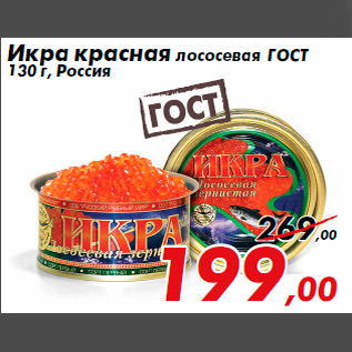 Акция - Икра красная лососевая ГОСТ 130 г, Россия