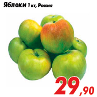 Акция - Яблоки 1 кг, Россия