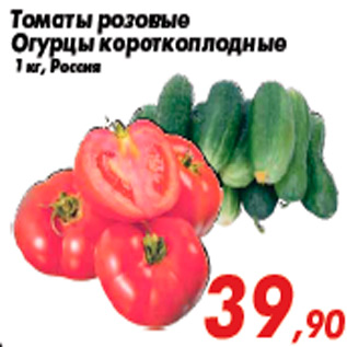 Акция - Томаты розовые Огурцы короткоплодные 1 кг, Россия