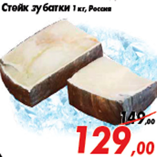 Акция - Стейк зубатки 1 кг, Россия