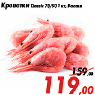 Акция - Креветки Classic 70/90 1 кг, Россия