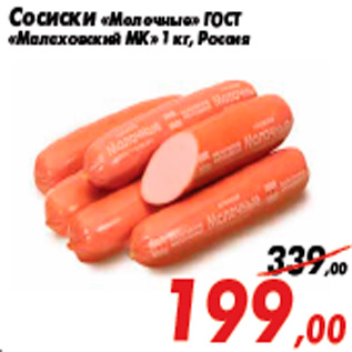 Акция - Сосиски «Молочные» ГОСТ «Малаховский МК» 1 кг, Россия
