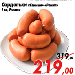 Акция - Сардельки «Свиные» «Ремит» 1 кг, Россия