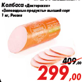 Акция - Колбаса «Докторская» «Заповедные продукты» высший сорт 1 кг, Россия