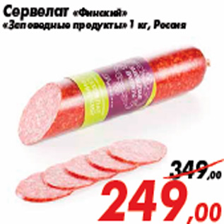 Акция - Сервелат «Финский» «Заповедные продукты» 1 кг, Россия