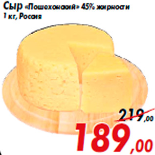 Акция - Сыр «Пошехонский» 45% жирности 1 кг, Россия