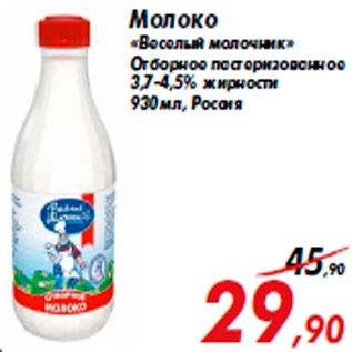 Акция - Молоко «Веселый молочник» Отборное пастеризованное 3,7-4,5% жирности 930 мл, Россия