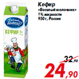 Акция - Кефир «Веселый молочник» 1% жирности 950 г, Россия