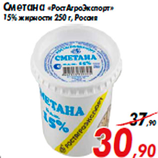 Акция - Сметана «РостАгроЭкспорт» 15% жирности 250 г, Россия