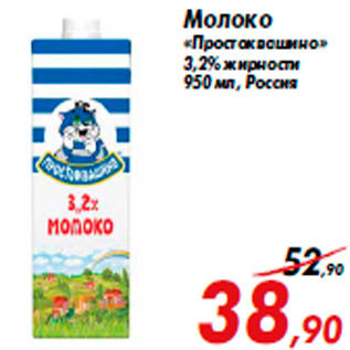 Акция - Молоко «Простоквашино» 3,2% жирности 950 мл, Россия