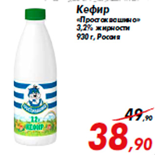 Акция - Кефир «Простоквашино» 3,2% жирности 930 г, Россия