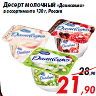 Акция - Десерт молочный «Даниссимо» в ассортименте 130 г, Россия