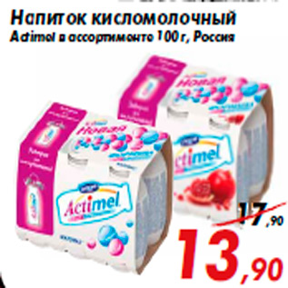 Акция - Напиток кисломолочный Actimel в ассортименте 100 г, Россия