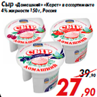 Акция - Сыр «Домашний» «Карат» в ассортименте 4% жирности 150 г, Россия