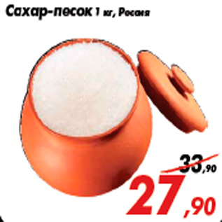 Акция - Сахар-песок 1 кг, Россия