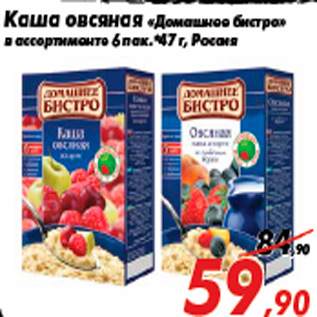 Акция - Каша овсяная «Домашнее бистро» в ассортименте 6 пак.*47 г, Россия