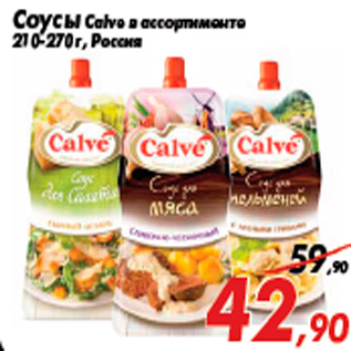 Акция - Соусы Calve в ассортименте 210-270 г, Россия