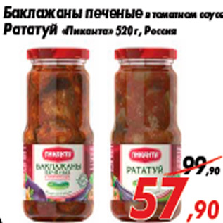 Акция - Баклажаны печеные в томатном соусе Рататуй «Пиканта» 520 г, Россия