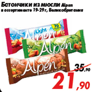 Акция - Батончики из мюсли Alpen в ассортименте 19-29 г, Великобритания