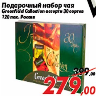 Акция - Подарочный набор чая Greenfield Collection ассорти 30 сортов 120 пак. Россия