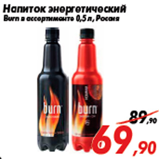 Акция - Напиток энергетический Burn в ассортименте 0,5 л, Россия