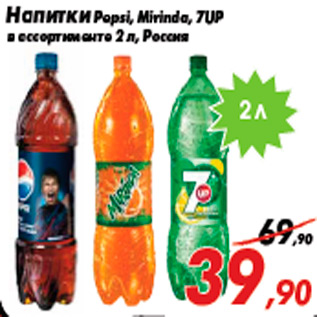 Акция - Напитки Pepsi, Mirinda, 7UP в ассортименте 2 л, Россия