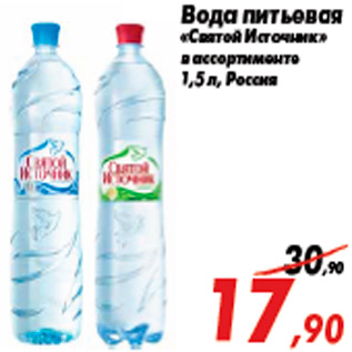 Акция - Вода питьевая «Святой Источник» в ассортименте 1,5 л, Россия