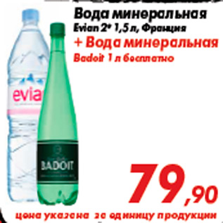 Акция - Вода минеральная Evian 2* 1,5 л, Франция + Вода минеральная Badoit 1 л бесплатно