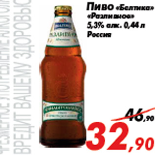 Акция - Пиво «Балтика» «Разливное» 5,3% алк. 0,44 л Россия