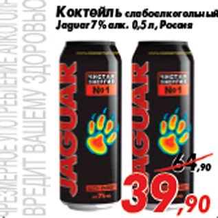 Акция - Коктейль слабоалкогольный Jaguar 7% алк. 0,5 л, Россия