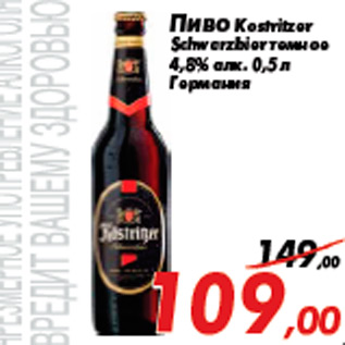 Акция - Пиво Kostritzer Schwarzbier темное 4,8% алк. 0,5 л Германия