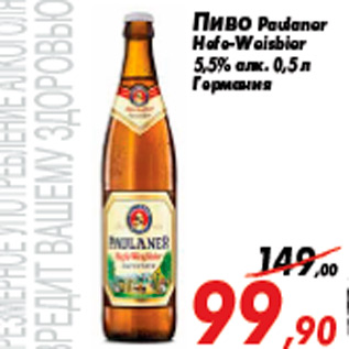 Акция - Пиво Paulaner Hefe-Weisbier 5,5% алк. 0,5 л Германия