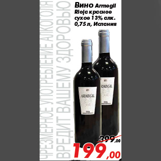 Акция - Вино Armegil Rioja красное сухое 13% алк. 0,75 л, Испания