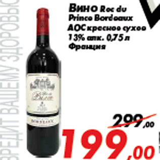 Акция - Вино Roc du Prince Bordeaux AOC красное сухое 13% алк. 0,75 л Франция