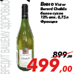 Акция - Вино Victor Berard Chablis белое сухое 12% алк. 0,75 л Франция