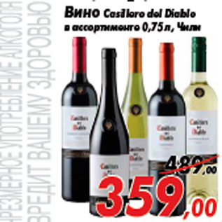 Акция - Вино Casillero del Diablo в ассортименте 0,75 л, Чили