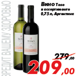 Акция - Вино Toso в ассортименте 0,75 л, Аргентина