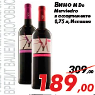 Акция - Вино M De Murviedro в ассортименте 0,75 л, Испания