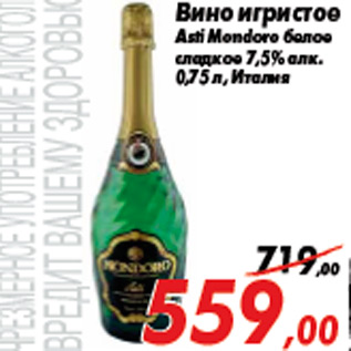 Акция - Вино игристое Asti Mondoro белое сладкое 7,5% алк. 0,75 л, Италия