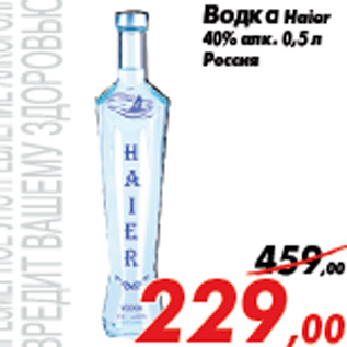 Акция - Водка Haier 40% алк. 0,5 л Россия