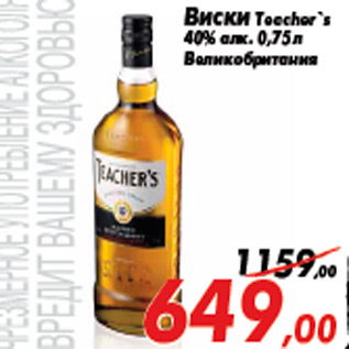 Акция - Виски Teacher`s 40% алк. 0,75 л Великобритания