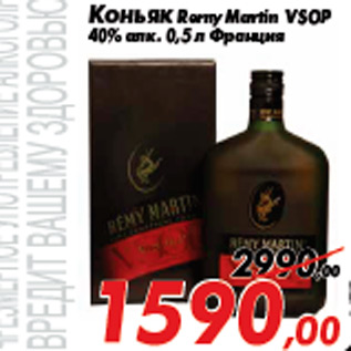 Акция - Коньяк Remy Martin VSOP 40% алк. 0,5 л Франция