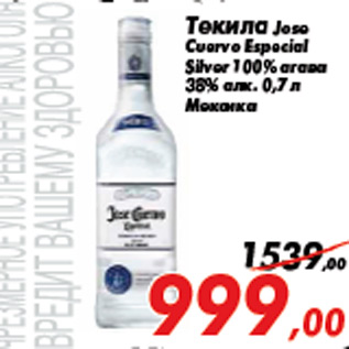 Акция - Текила Jose Cuervo Especial Silver 100% агава 38% алк. 0,7 л Мексика