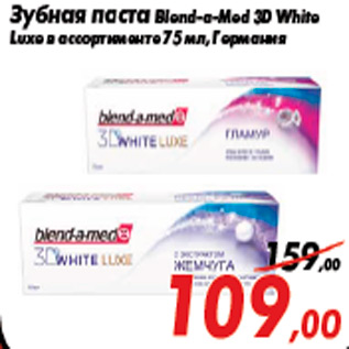 Акция - Зубная паста Blend-a-Med 3D White Luxe в ассортименте 75 мл, Германия