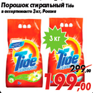 Акция - Порошок стиральный Tide в ассортименте 3 кг, Россия