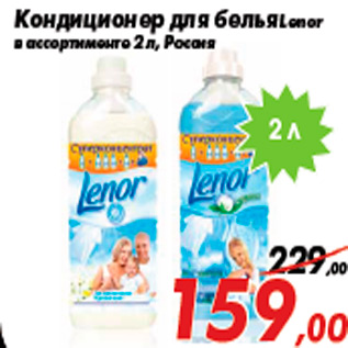 Акция - Кондиционер для белья Lenor в ассортименте 2 л, Россия