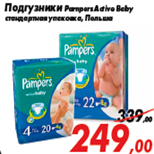 Акция - Подгузники Pampers Active Baby стандартная упаковка, Польша